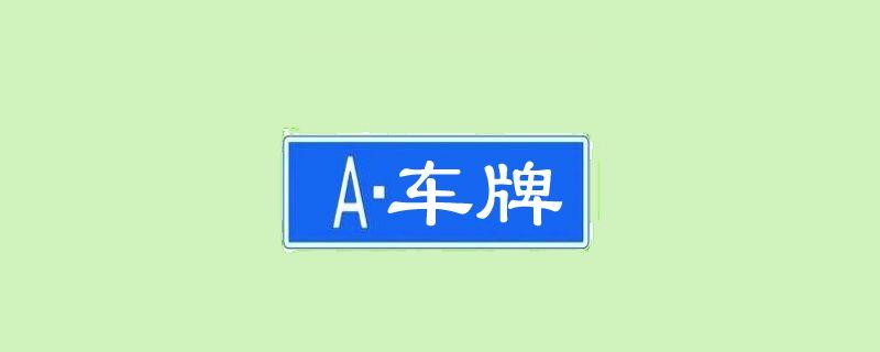 车牌的26个字母含义(浙江车牌26个字母代表的含义
)  第1张