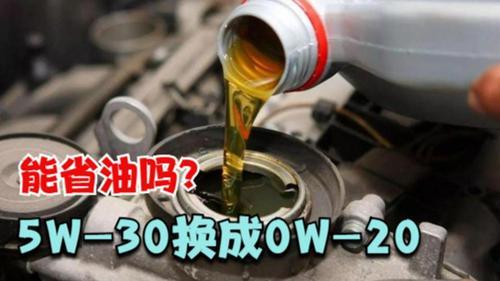 5w30换成0w30对发动机的影响(0w30换成0w40对发动机的影响
)  第2张