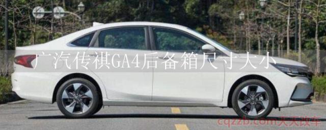 广汽传祺GA4后备箱尺寸大小()