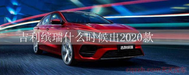 吉利缤瑞什么时候出2020款(吉利缤瑞怎么样)  第1张