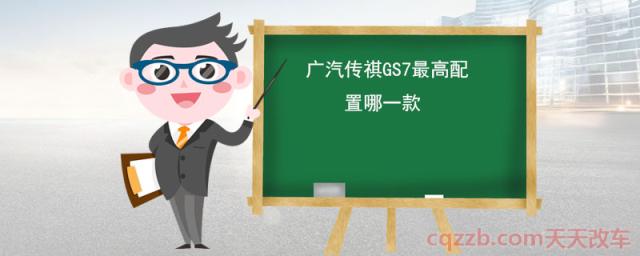 广汽传祺GS7最高配置哪一款(广汽传祺GS7顶配版驱动方式)  第1张