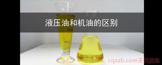 液压油和机油的区别(液压油和机油的相关知识)