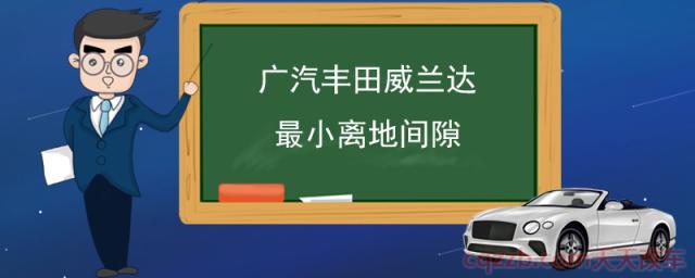 广汽丰田威兰达最小离地间隙(丰田威兰达怎么样)  第1张