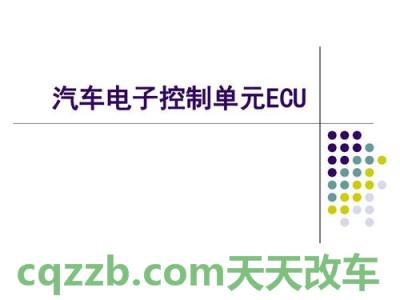 关于：电子控制单元_什么是电子控制单元  第1张