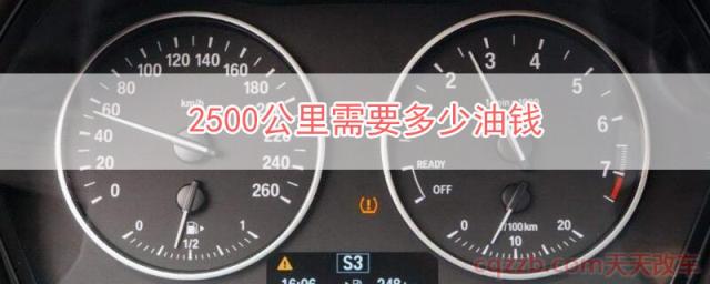 2500公里需要多少油钱(好的驾驶习惯能够省油)  第1张